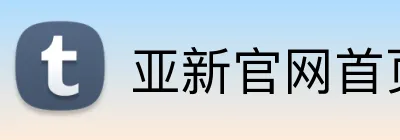 亚新官网首页入口 Logo